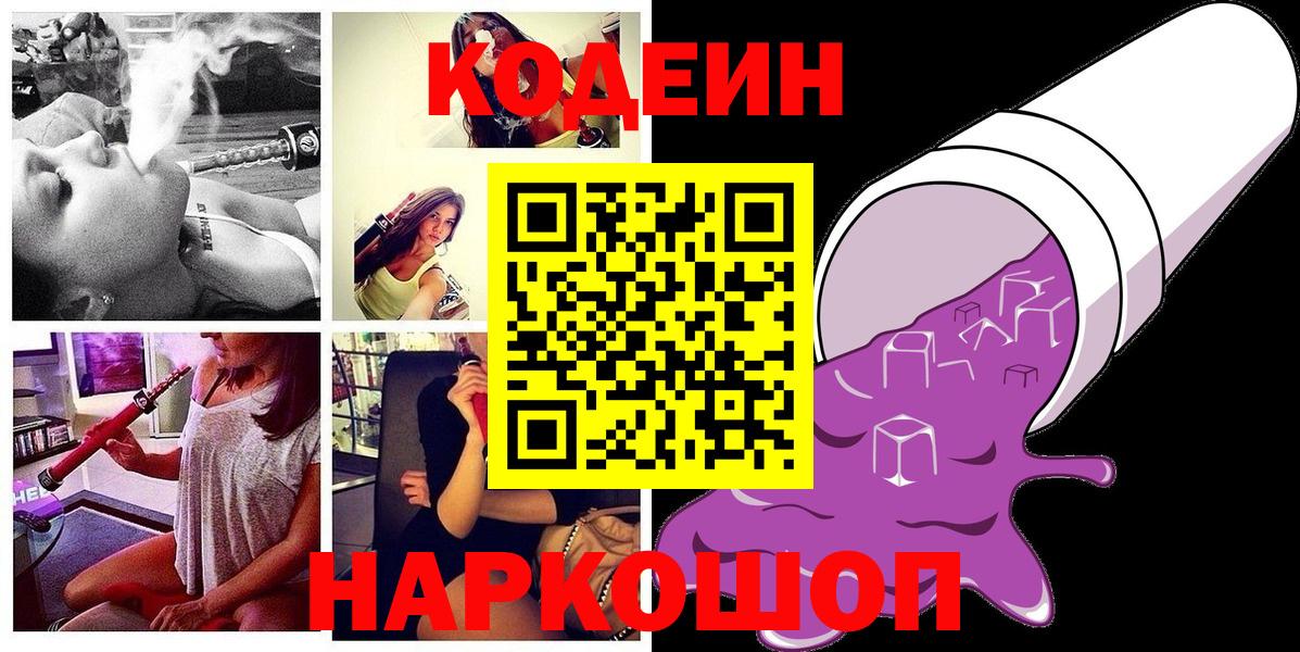 Кодеин Purple Drank Всеволожск